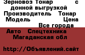Зерновоз Тонар 9386-010 с донной выгрузкой › Производитель ­ Тонар › Модель ­  9386-010 › Цена ­ 2 140 000 - Все города Авто » Спецтехника   . Магаданская обл.